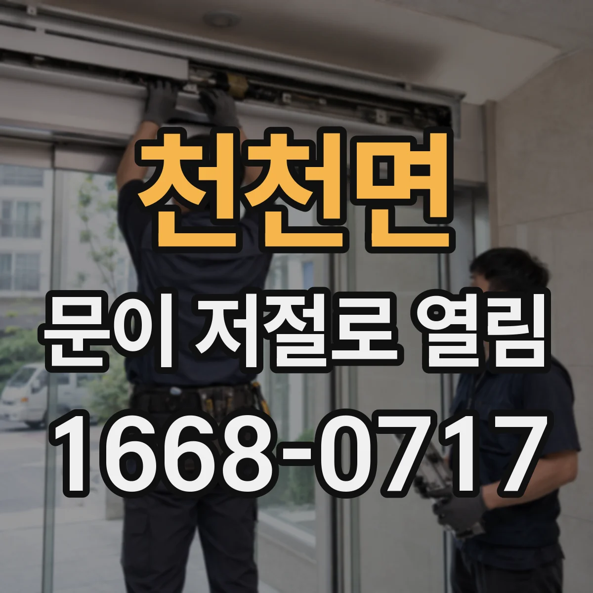 천천면 문이 저절로 열림