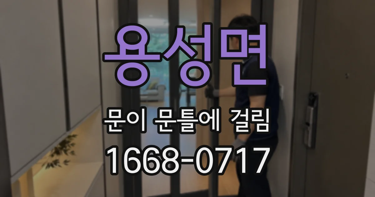 용성면 문이 문틀에 걸림
