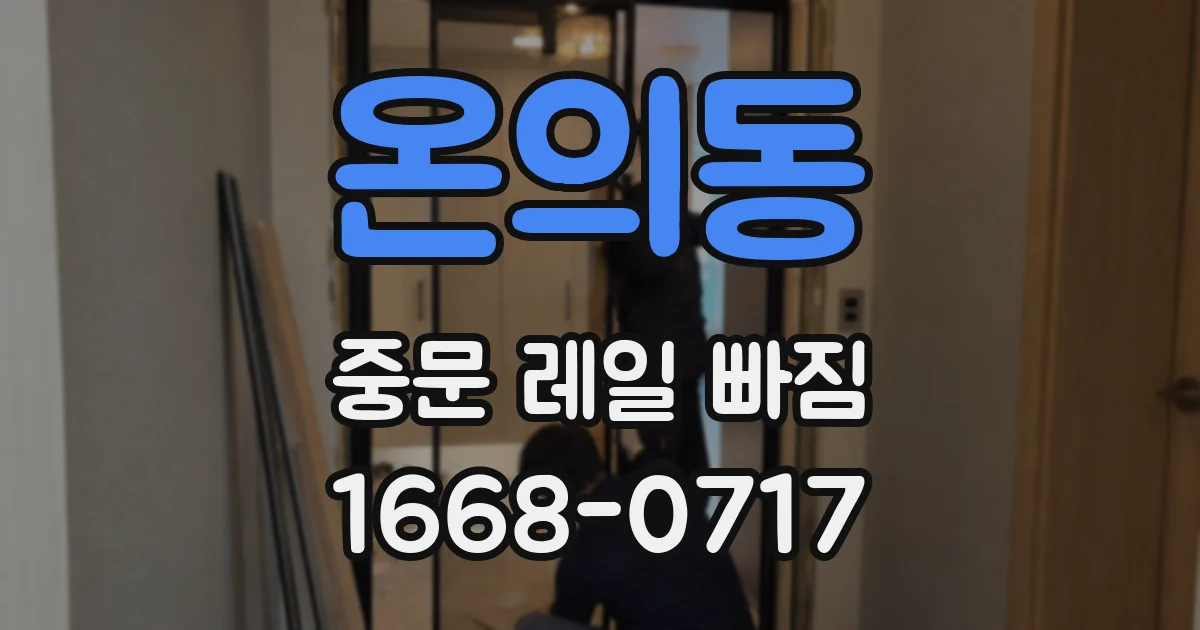 온의동 중문 레일 빠짐