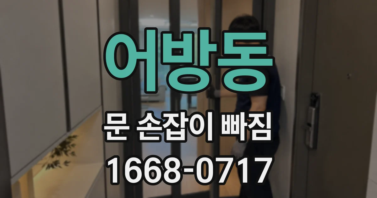 어방동 문 손잡이 빠짐