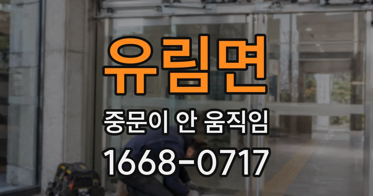 유림면 중문이 안 움직임