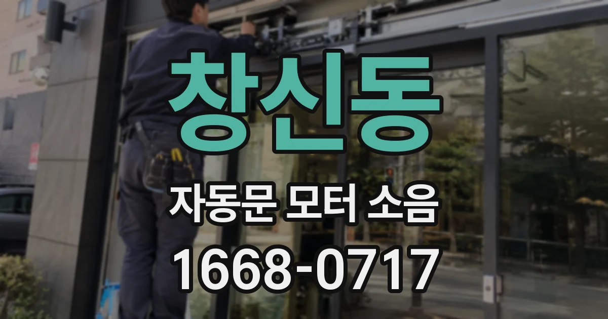 창신동 자동문 모터 소음