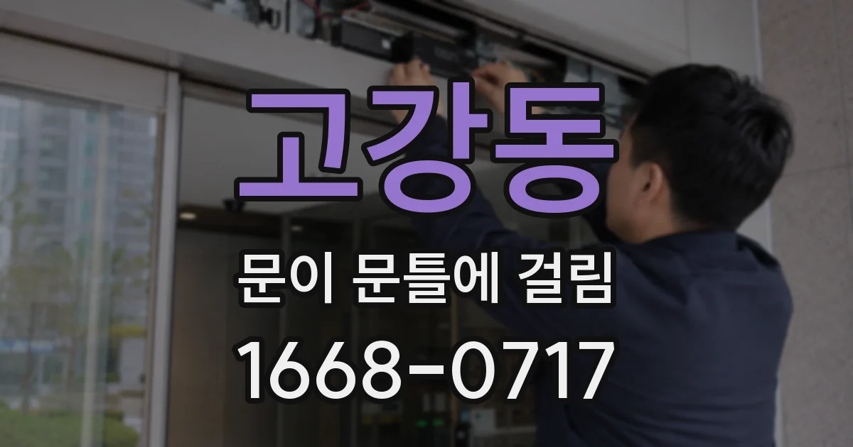 고강동 문이 문틀에 걸림