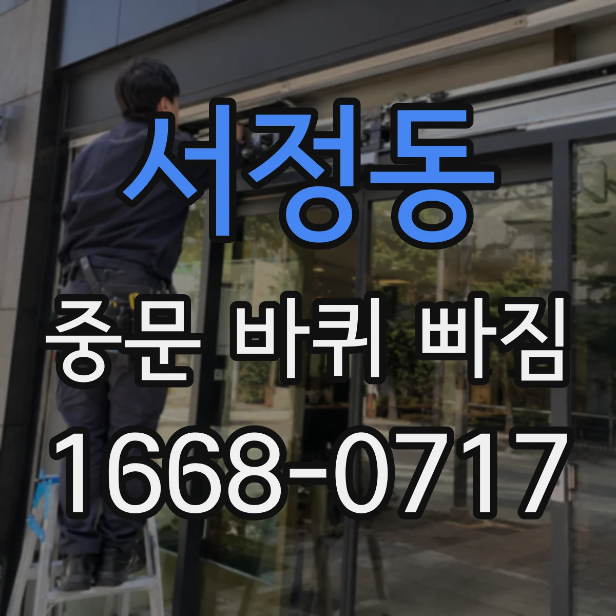 서정동 중문 바퀴 빠짐