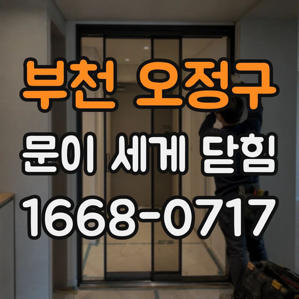 부천 오정구 문이 세게 닫힘