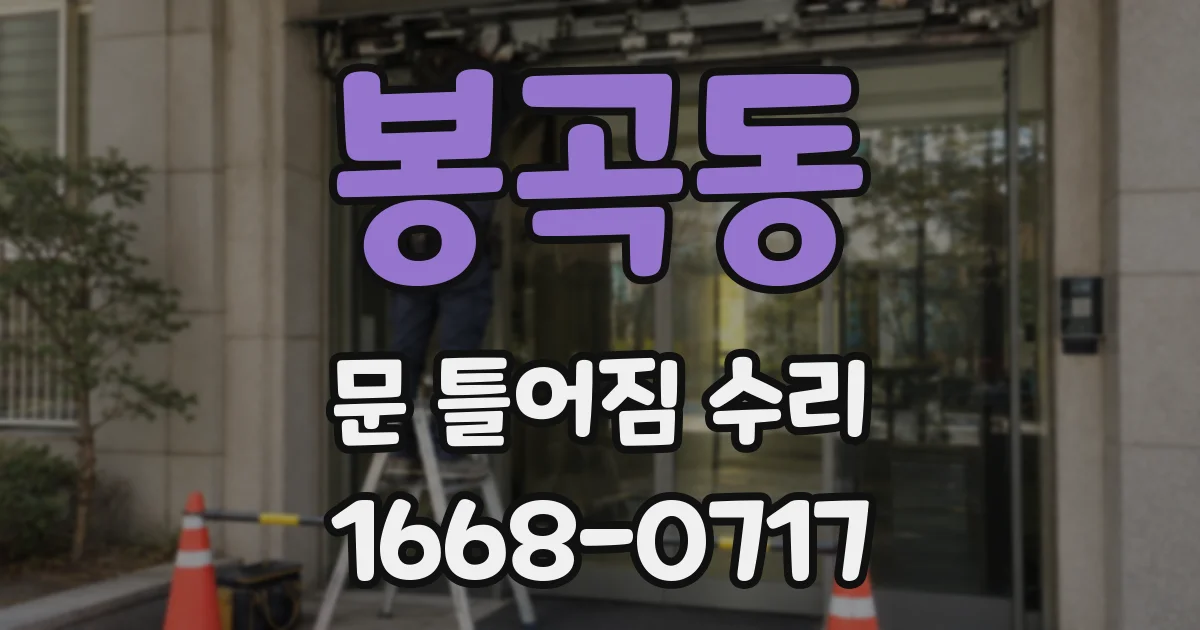 봉곡동 문 틀어짐 수리