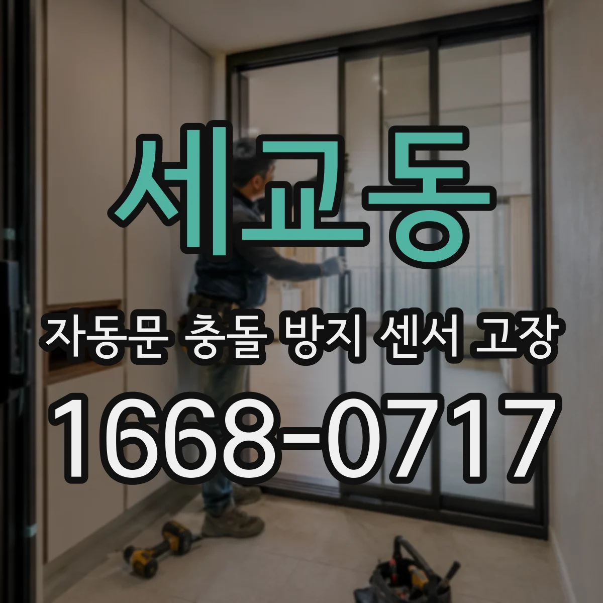 세교동 자동문 충돌 방지 센서 고장