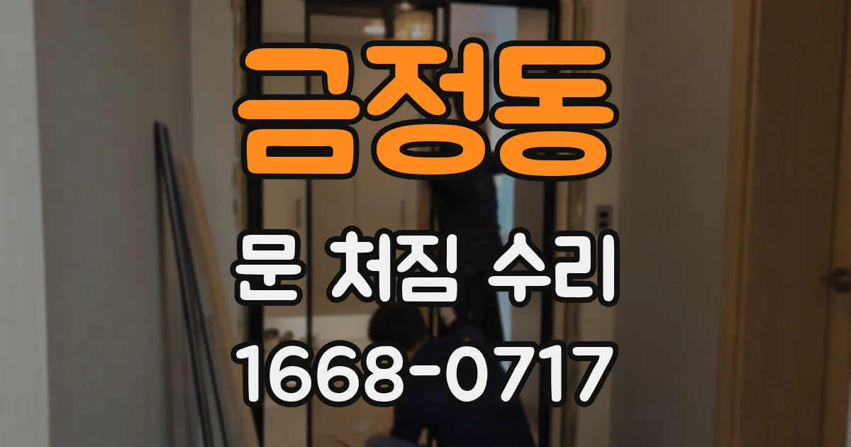 금정동 문 처짐 수리