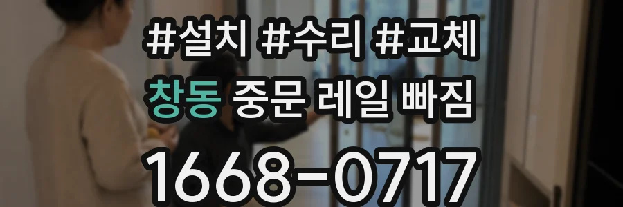 창동 중문 레일 빠짐