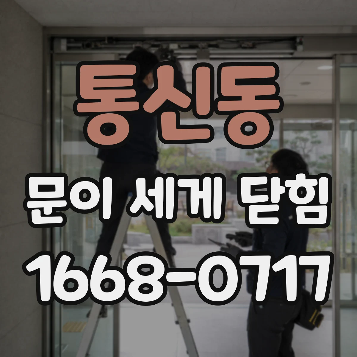 통신동 문이 세게 닫힘