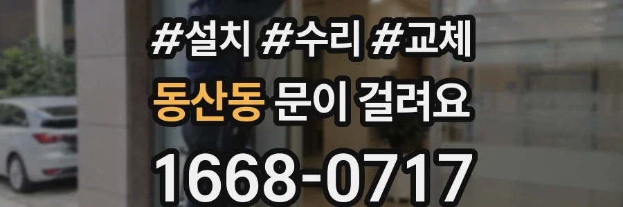 동산동 문이 걸려요