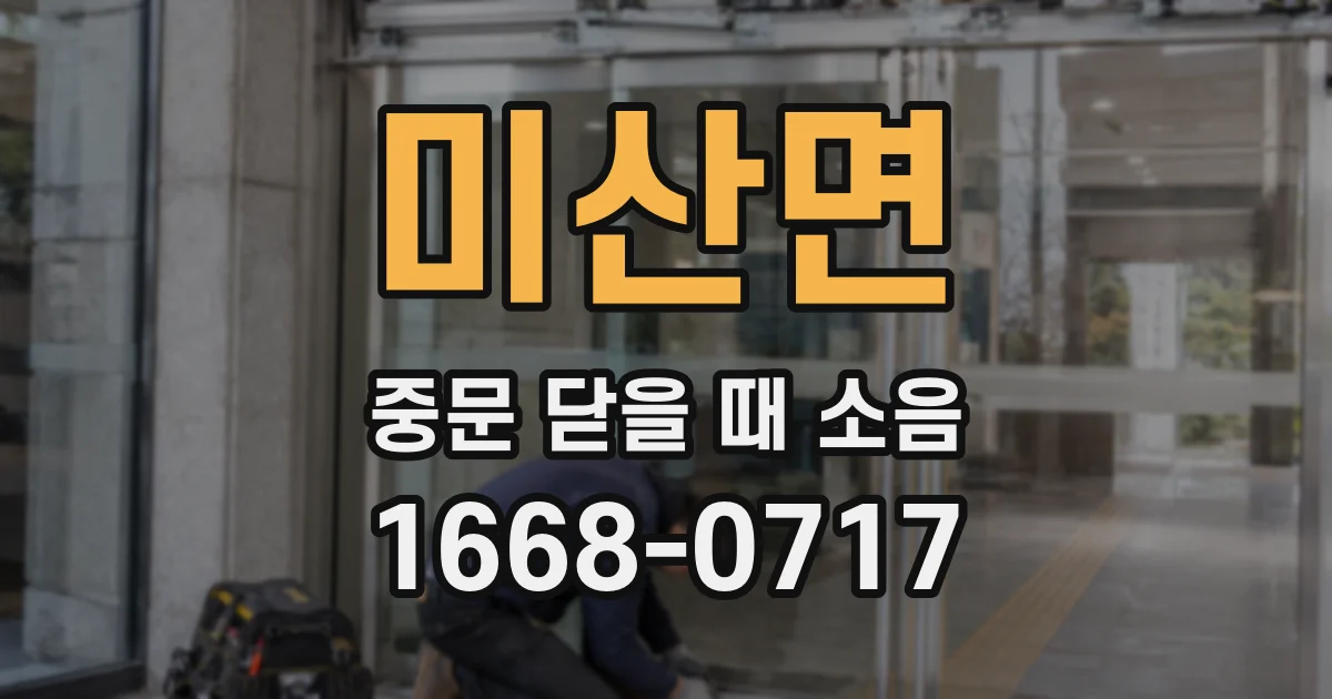 미산면 중문 닫을 때 소음
