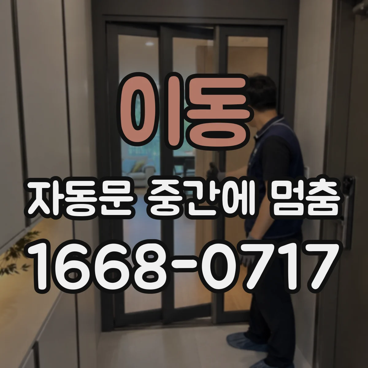 이동 자동문 중간에 멈춤