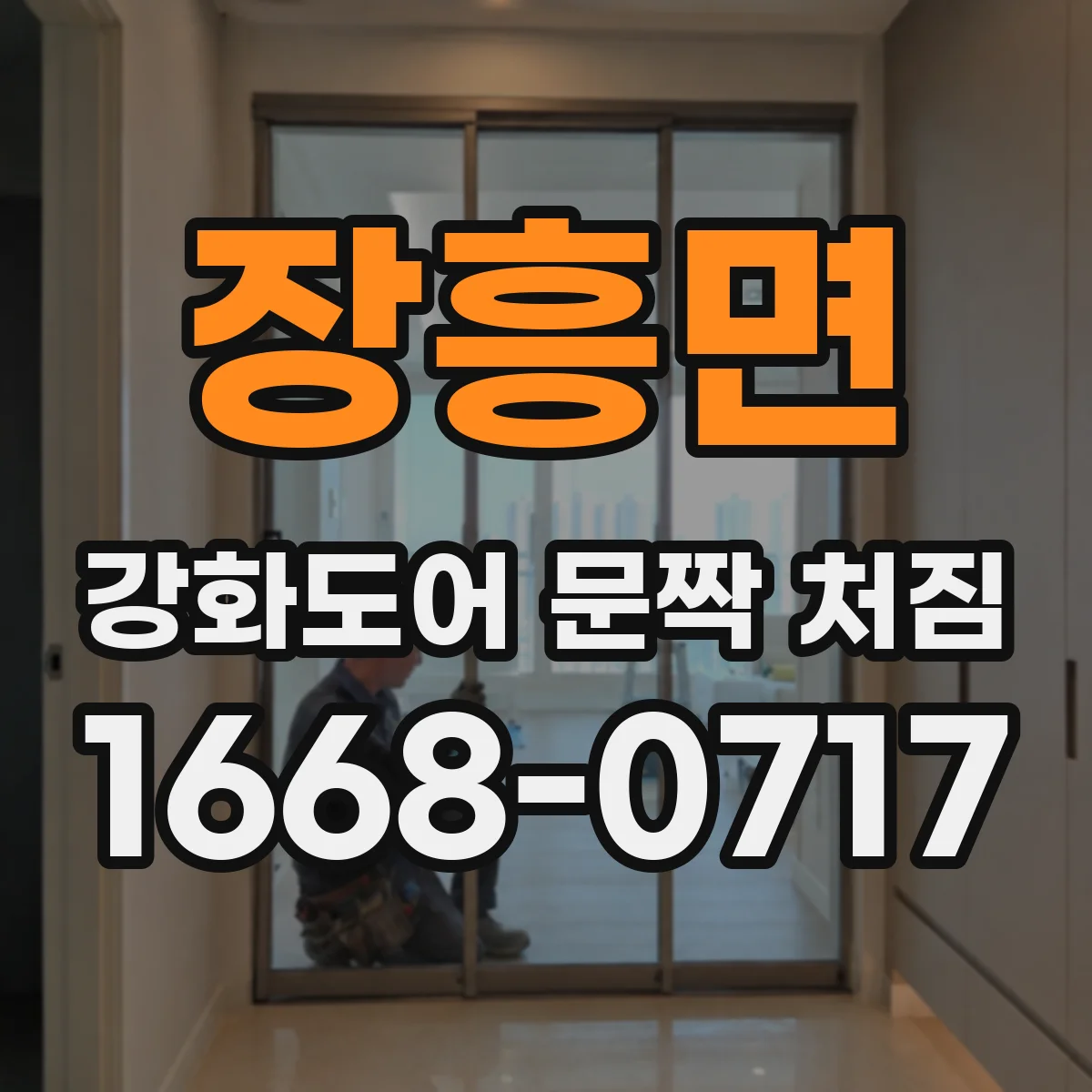 장흥면 강화도어 문짝 처짐