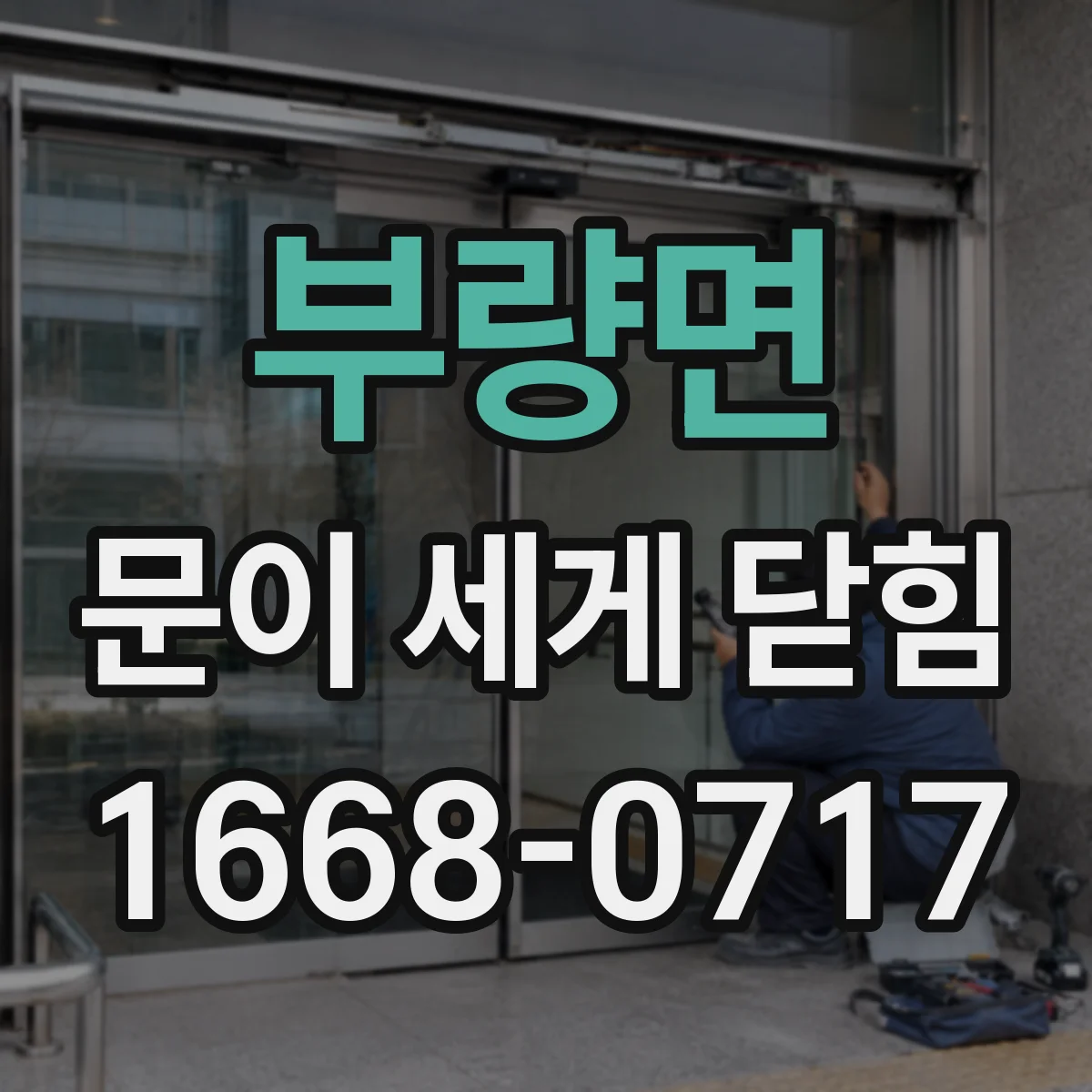 부량면 문이 세게 닫힘