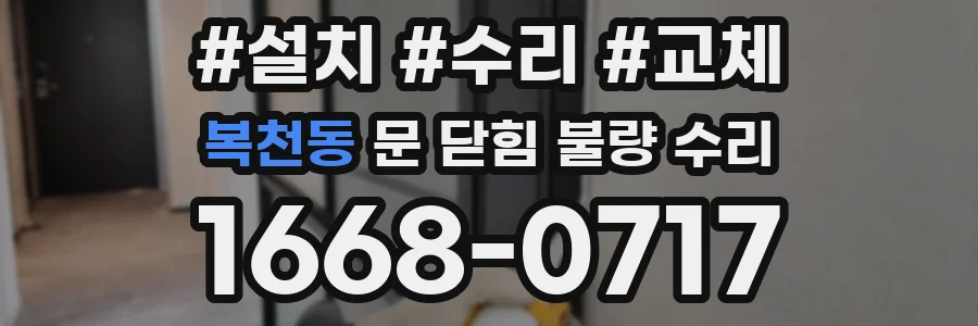 복천동 문 닫힘 불량 수리