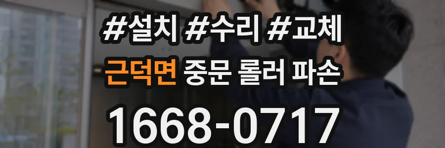 근덕면 중문 롤러 파손