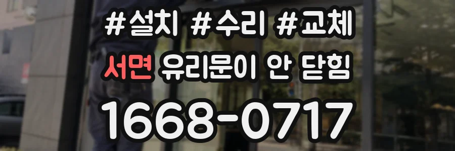 서면 유리문이 안 닫힘