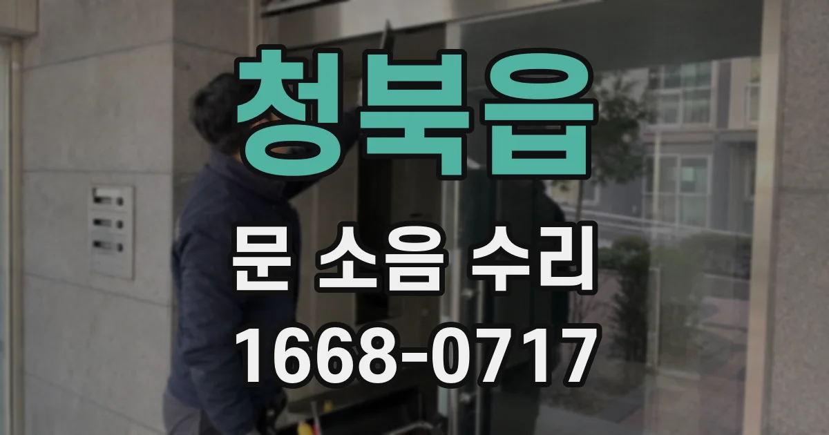 청북읍 문 소음 수리