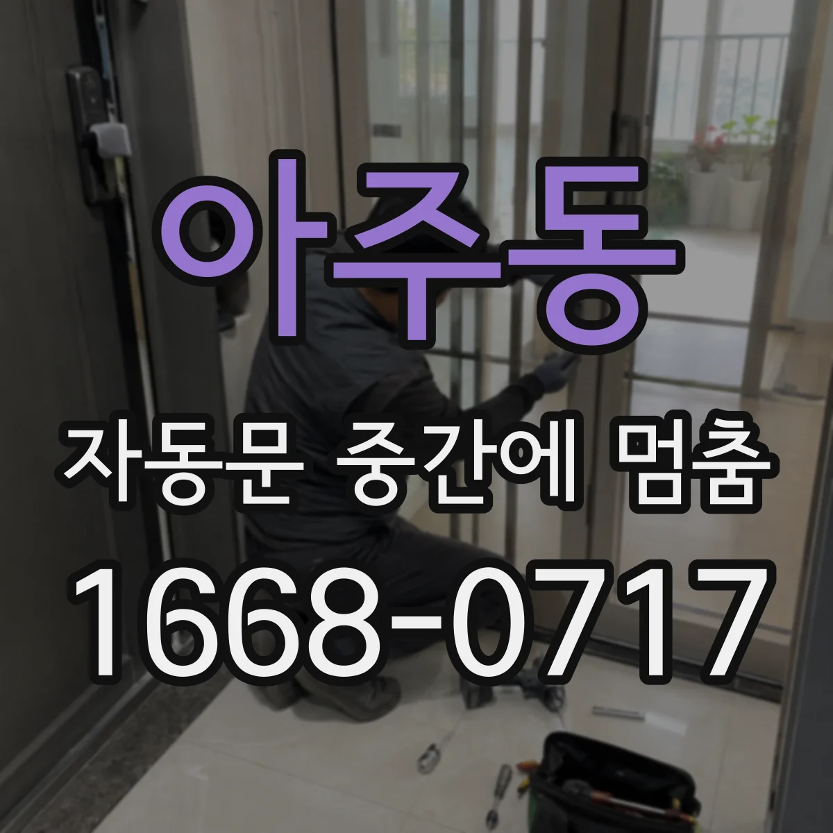 아주동 자동문 중간에 멈춤