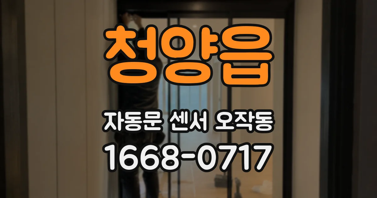 청양읍 자동문 센서 오작동
