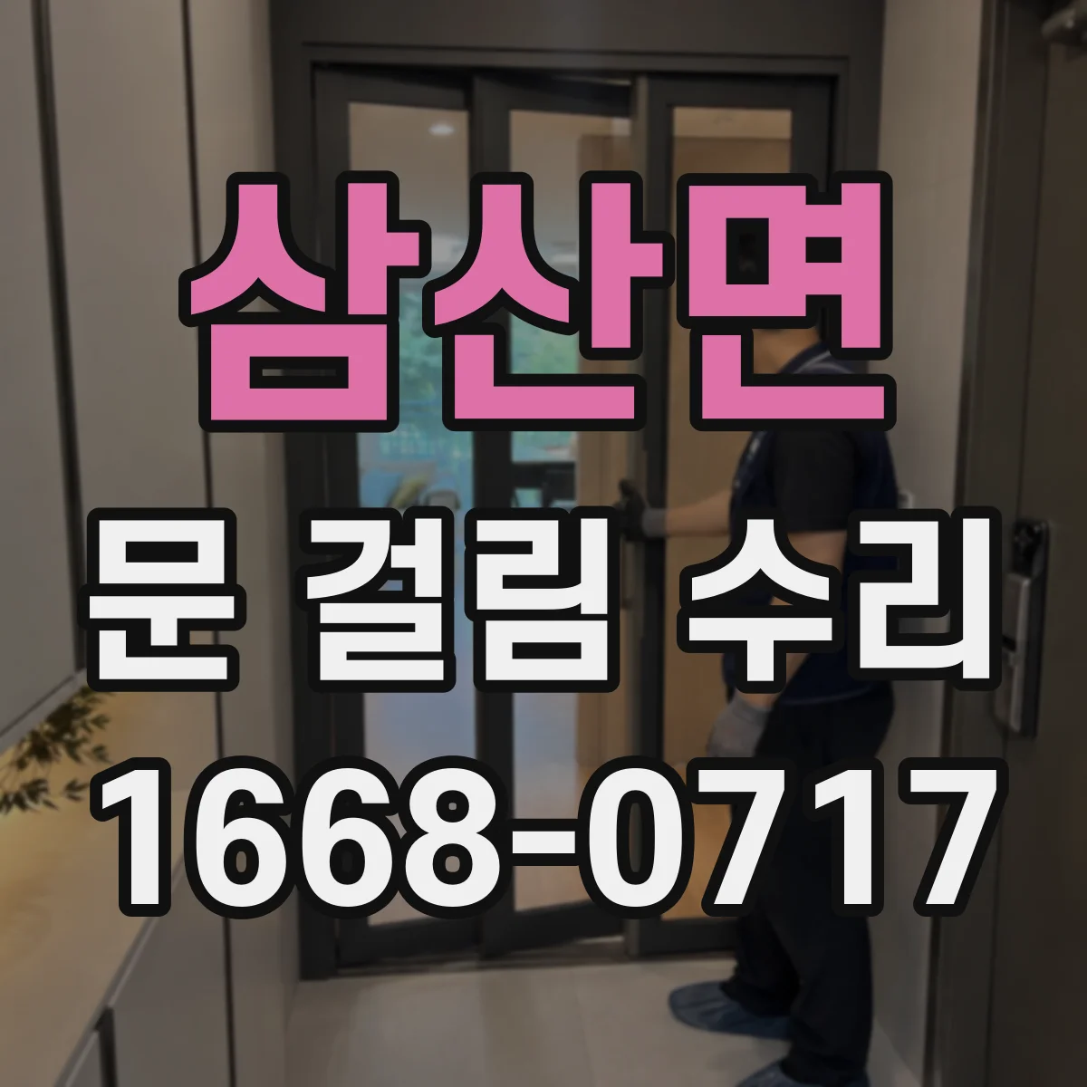 삼산면 문 걸림 수리