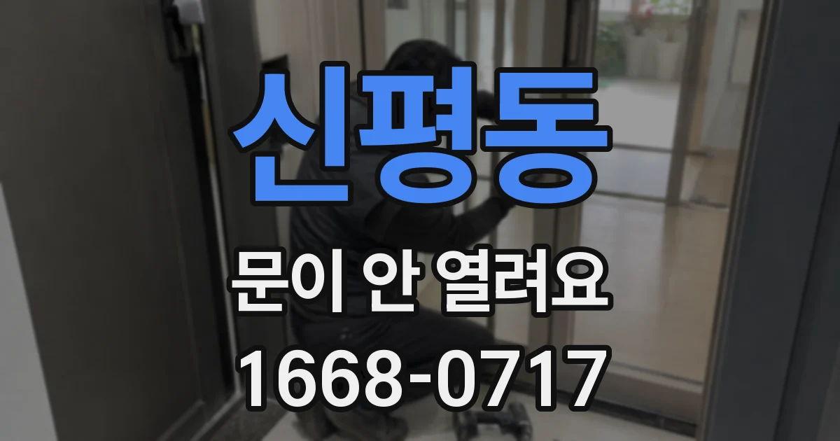 신평동 문이 안 열려요