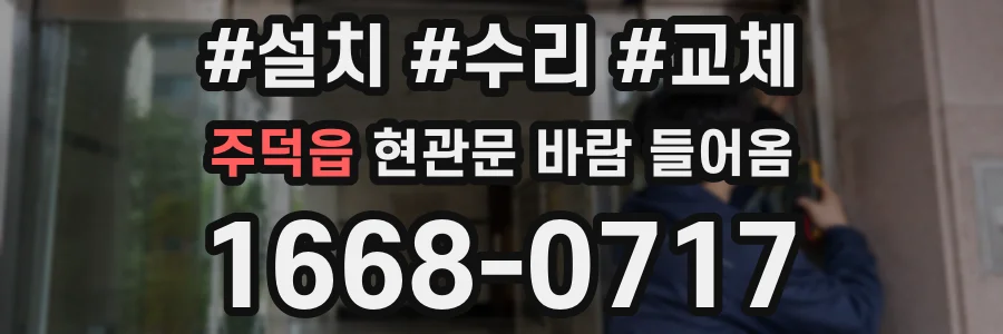 주덕읍 현관문 바람 들어옴