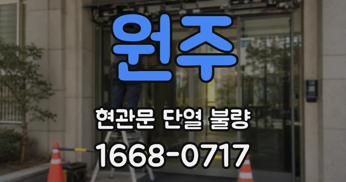 원주 현관문 단열 불량