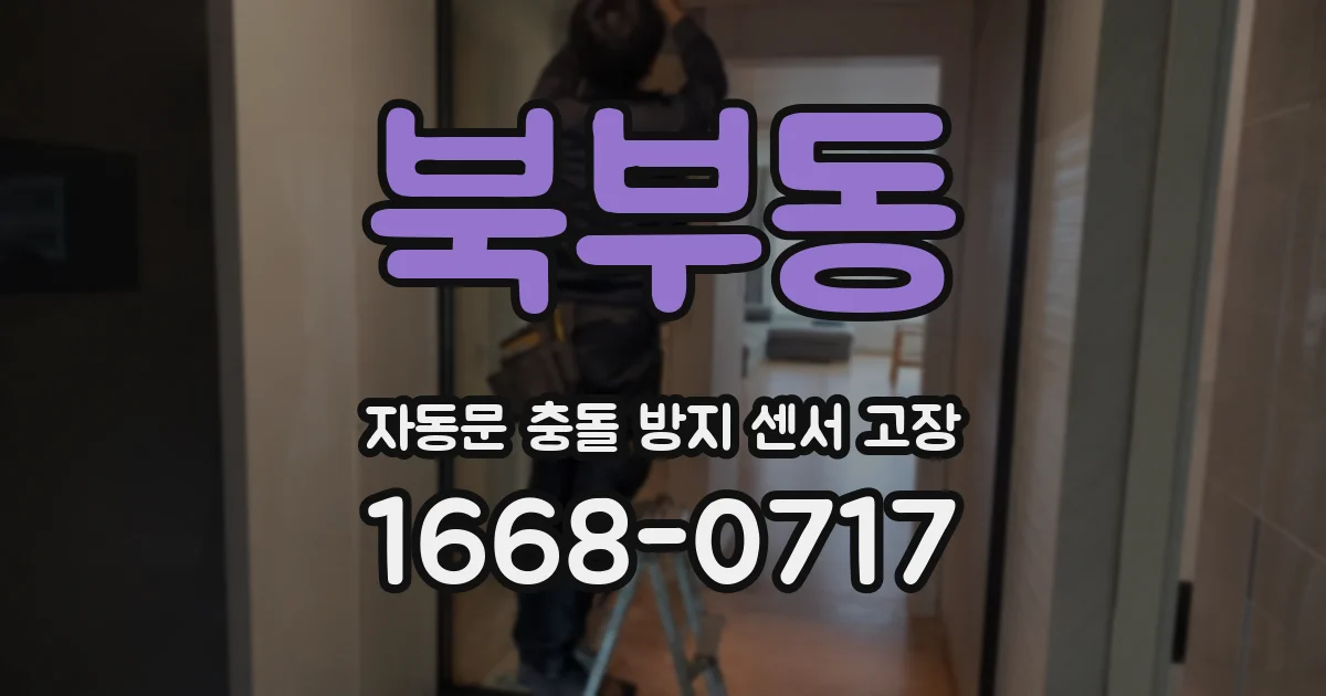 북부동 자동문 충돌 방지 센서 고장