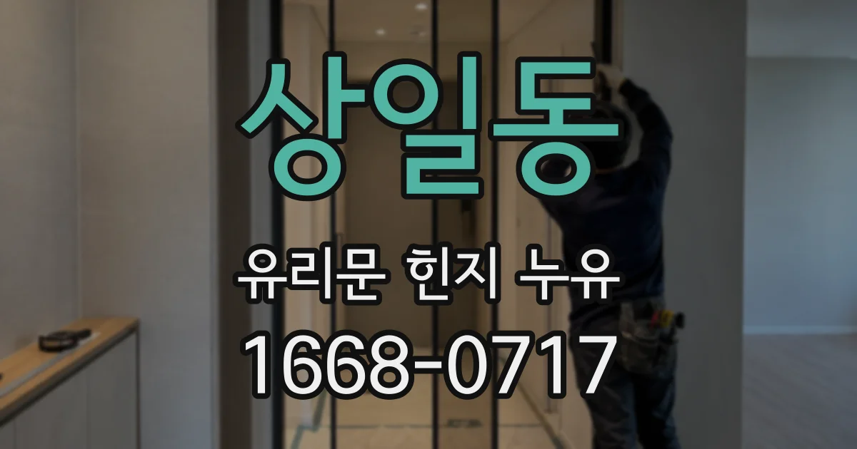 상일동 유리문 힌지 누유