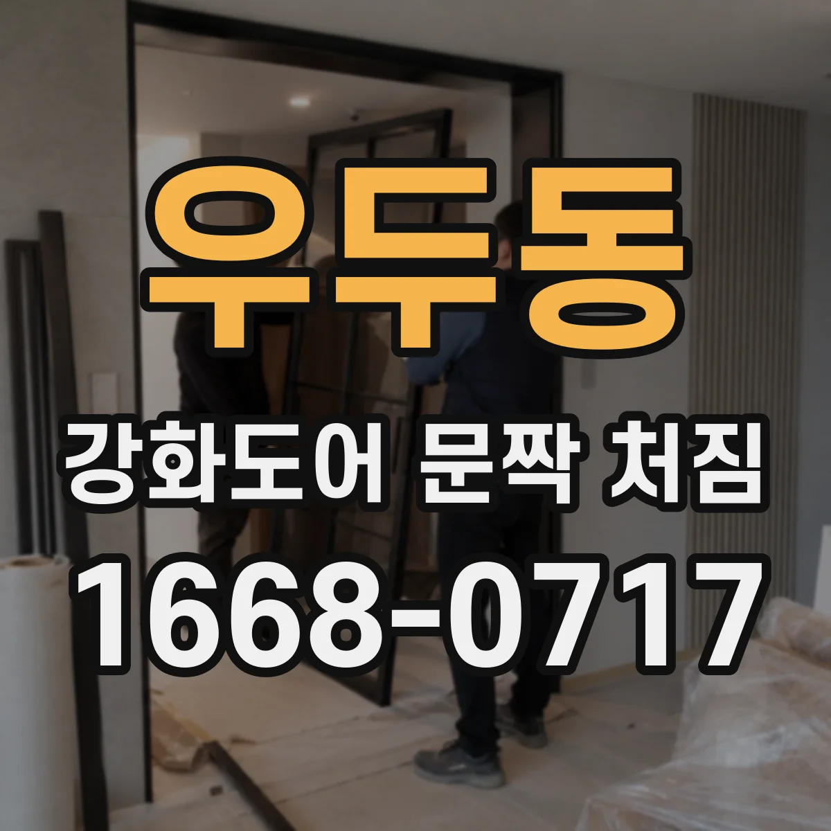 우두동 강화도어 문짝 처짐