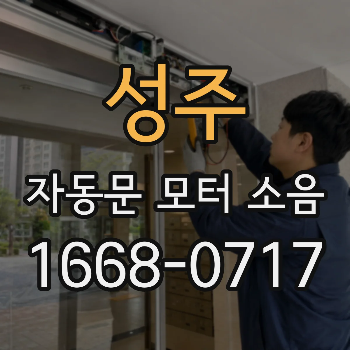 성주 자동문 모터 소음 모델별로 나타나는 삐걱거림 구분법