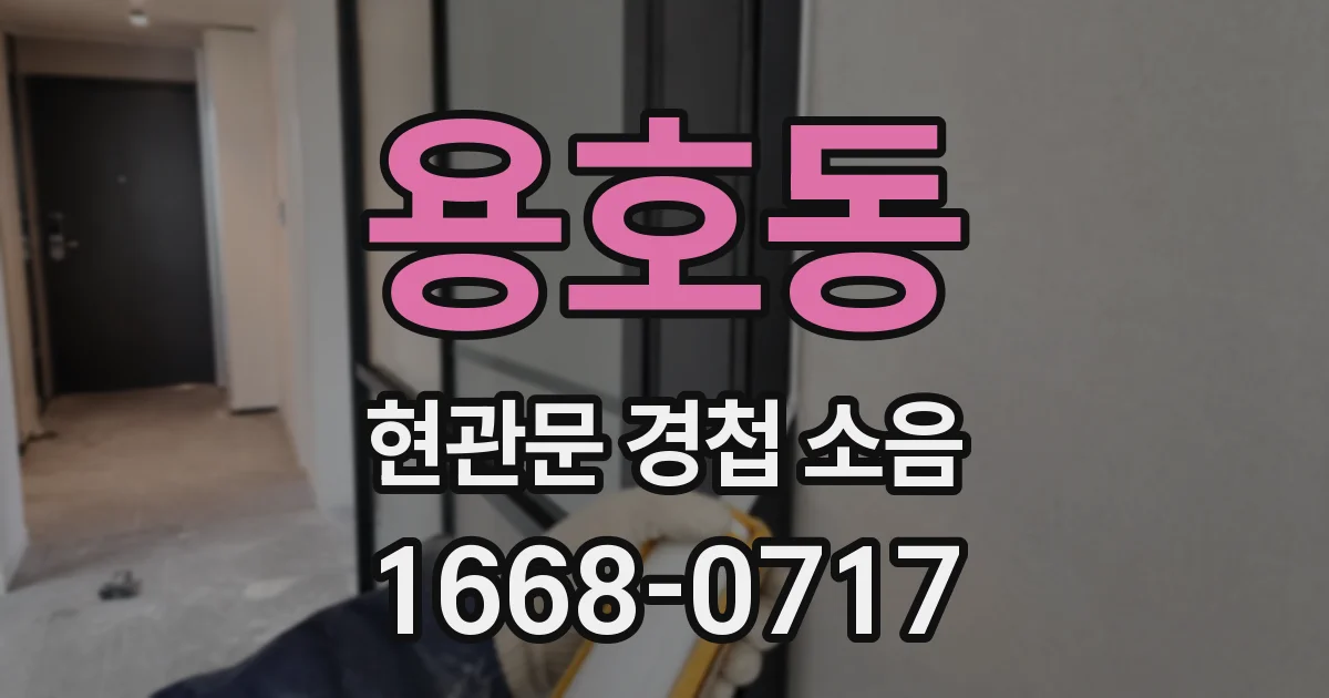 용호동 현관문 경첩 소음