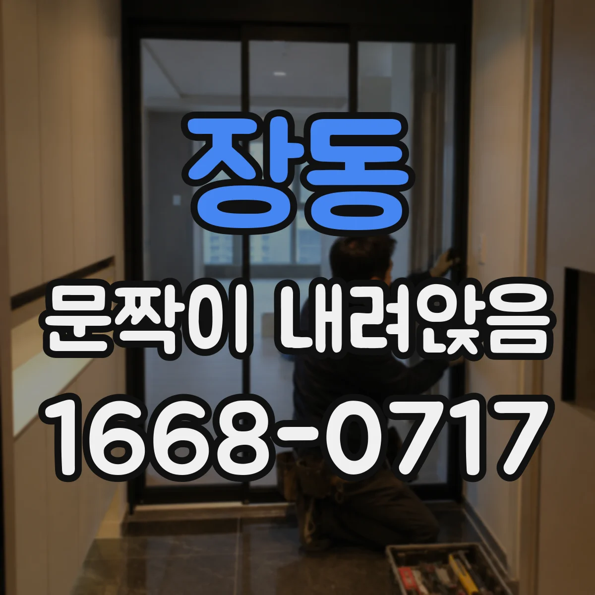 장동 문짝이 내려앉음