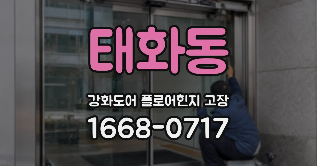 태화동 강화도어 플로어힌지 고장