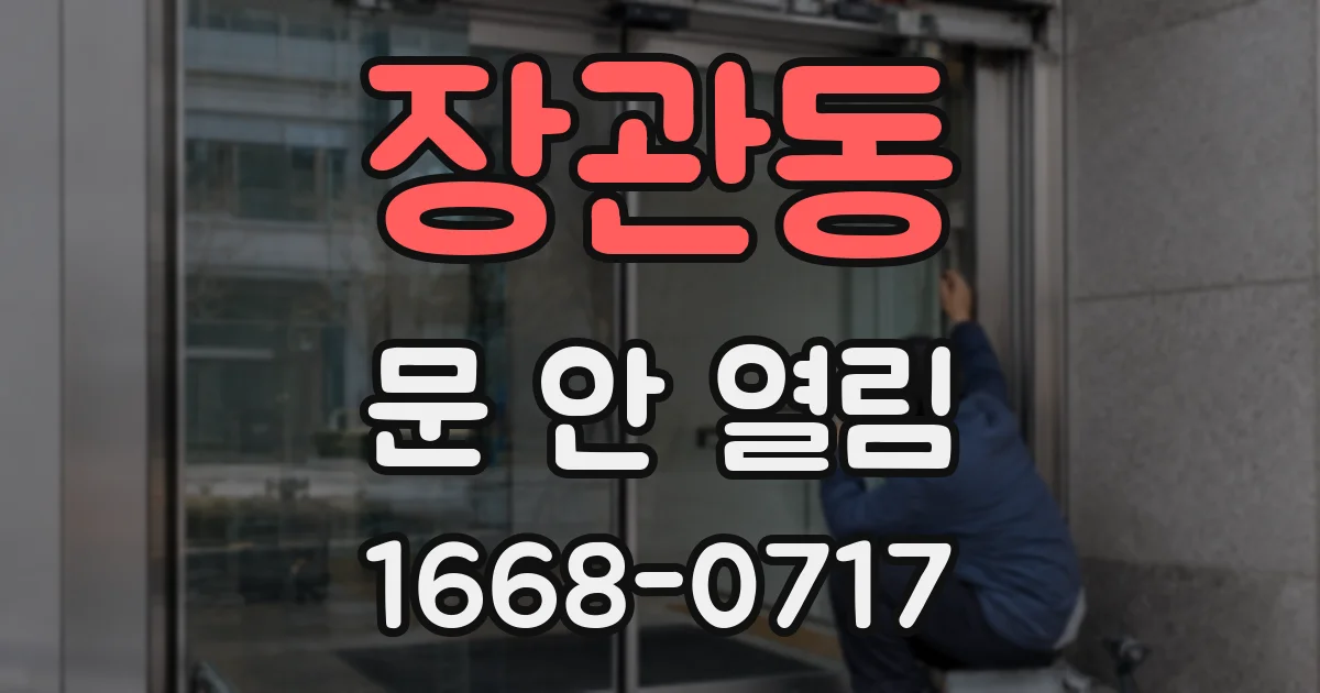 장관동 문 안 열림