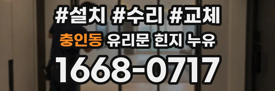 충인동 유리문 힌지 누유