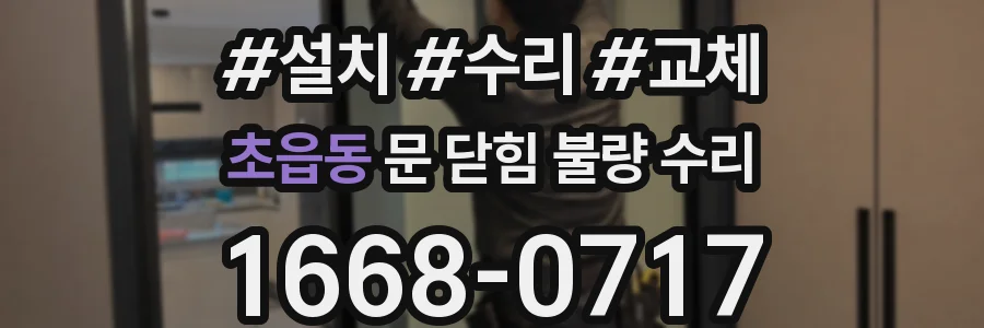 초읍동 문 닫힘 불량 수리