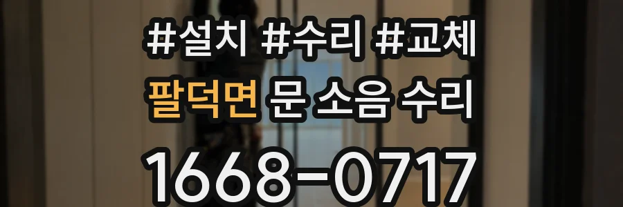 팔덕면 문 소음 수리