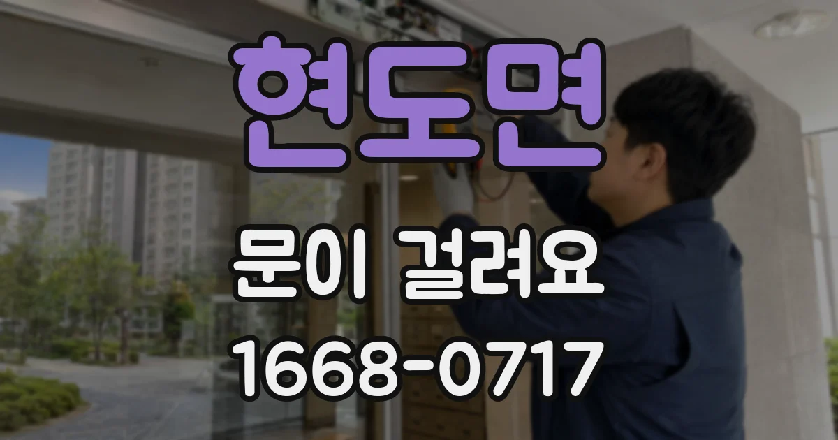 현도면 문이 걸려요