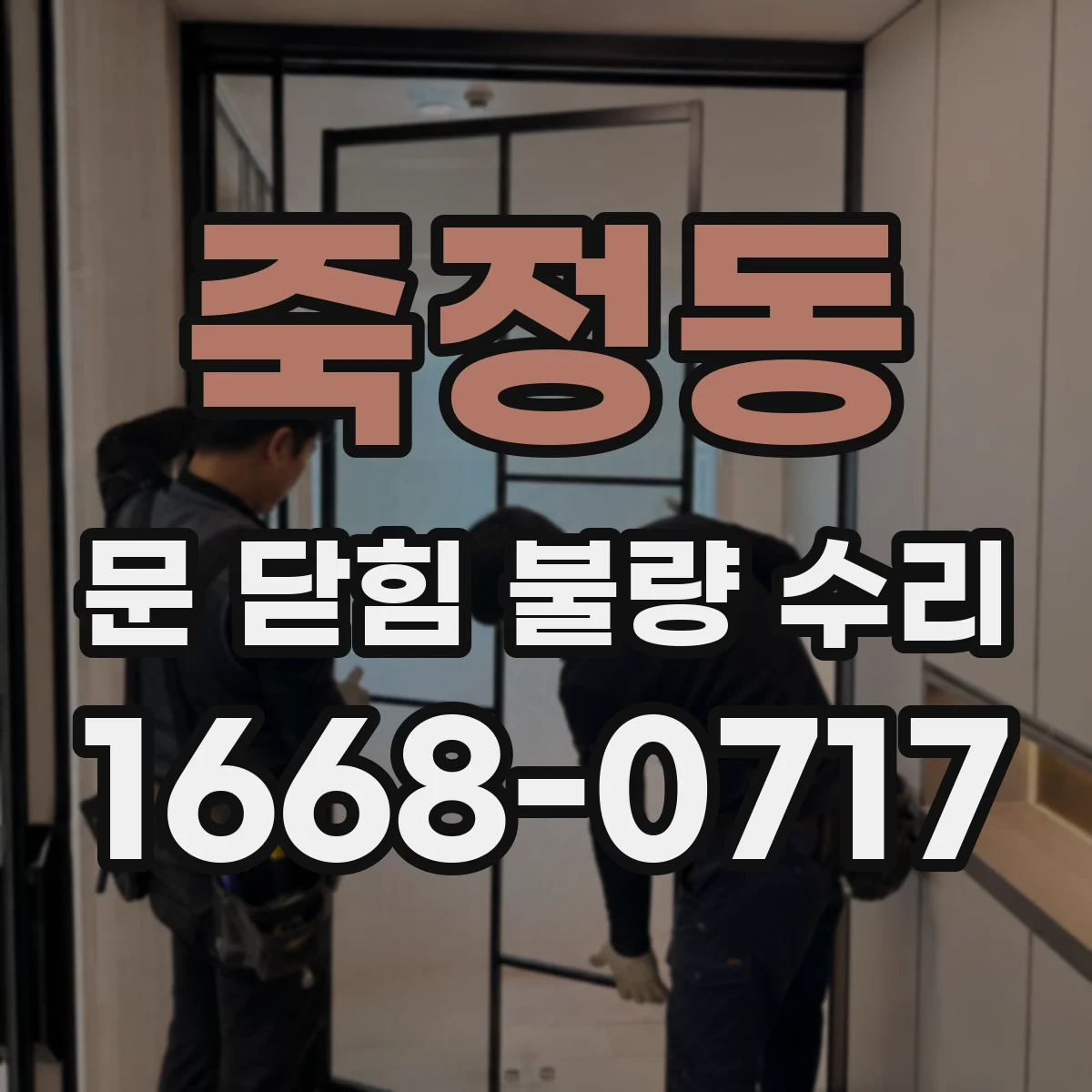 죽정동 문 닫힘 불량 수리