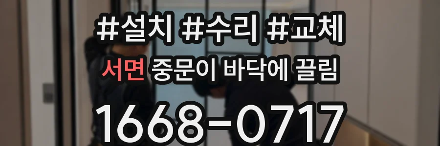 서면 중문이 바닥에 끌림