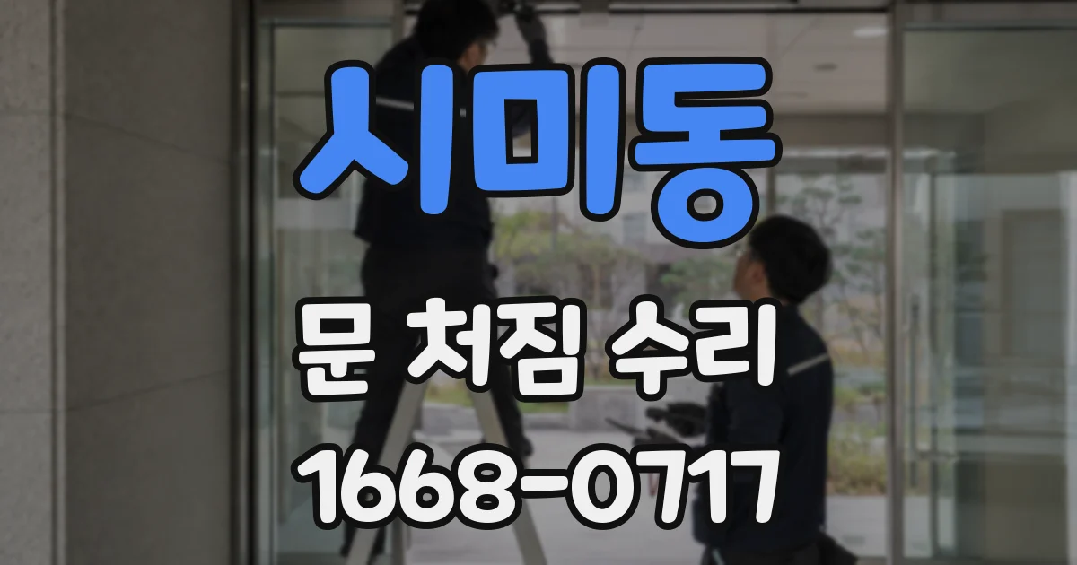 시미동 문 처짐 수리