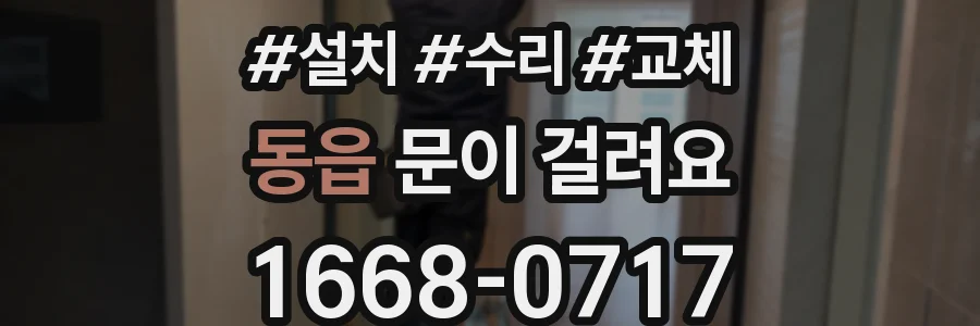 동읍 문이 걸려요