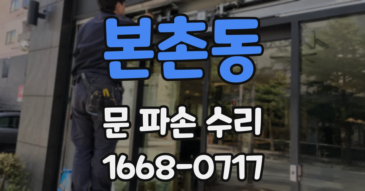 본촌동 문 파손 수리