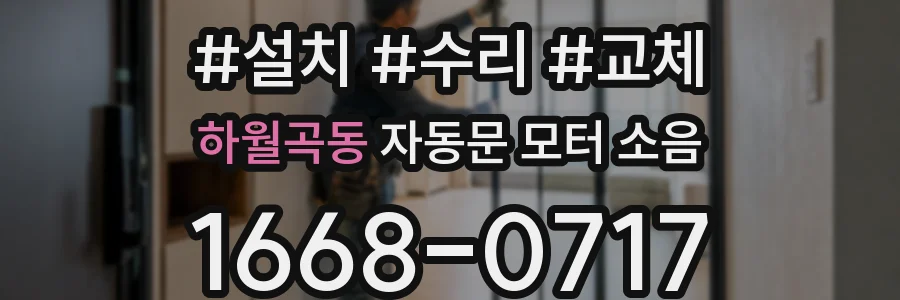 하월곡동 자동문 모터 소음