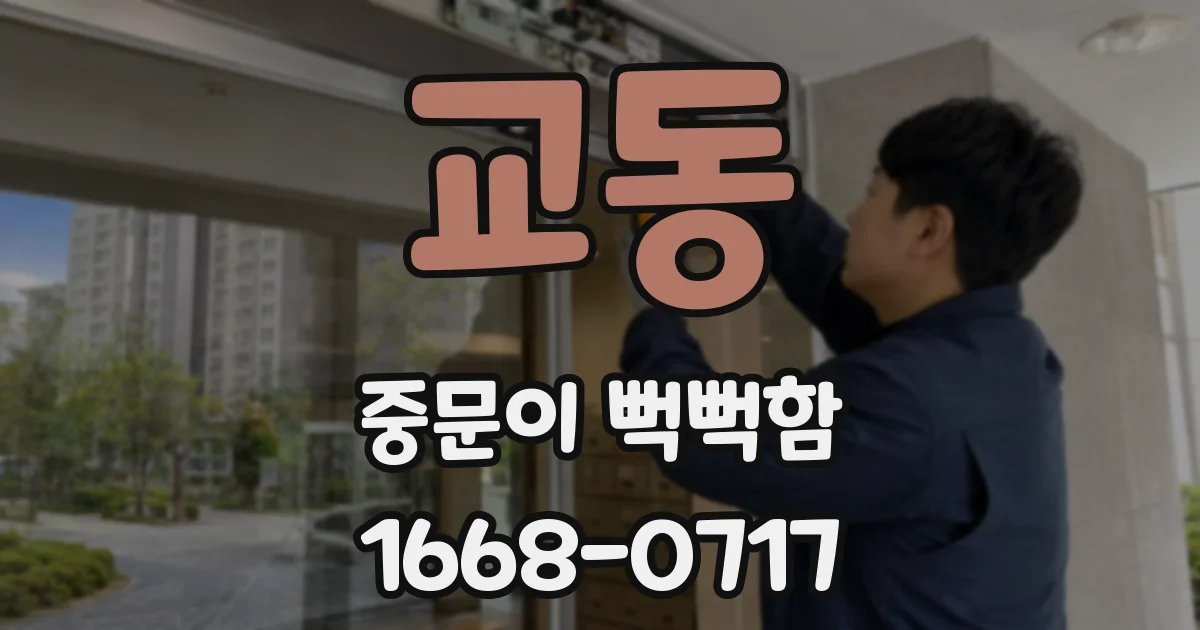 교동 중문이 뻑뻑함
