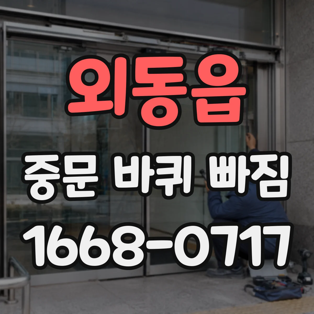 외동읍 중문 바퀴 빠짐