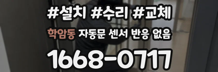 학암동 자동문 센서 반응 없음